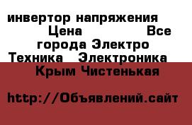 инвертор напряжения  sw4548e › Цена ­ 220 000 - Все города Электро-Техника » Электроника   . Крым,Чистенькая